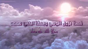أول الوحي وبدء نزوله على رسول الله صلى الله عليه وسلم 